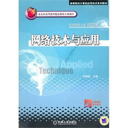 計算機網(wǎng)絡技術基礎（第三版） 構建數(shù)字時代的連接基石